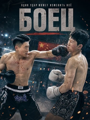 Боец