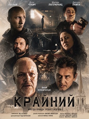 Крайний