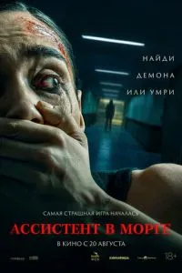 Ассистент в морге